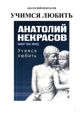 Картинка [Некрасов А.] Учимся любить