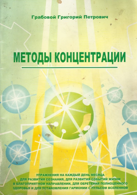 Картинка [Грабовой Григорий] Методы концентрации