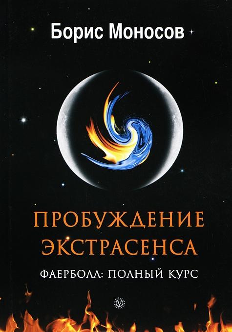 Картинка [Моносов Б.М.] Пробуждение Экстрасенса. Фаерболл. Полный Курс