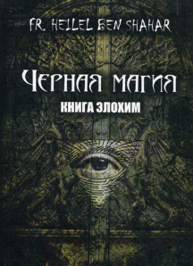 Картинка [Fr. Heilel Ben Shahar] Черная магия. Книга Элохим