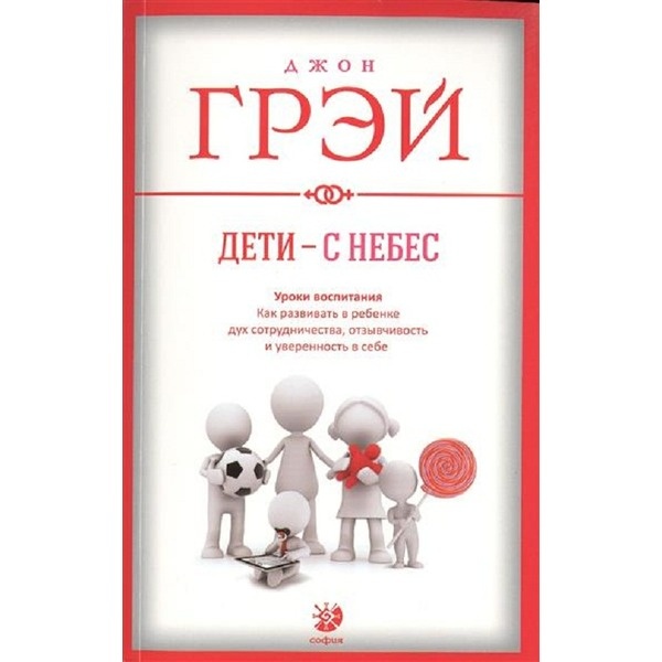 Картинка [Джон Грей] Дети с небес. Уроки воспитания. Как развивать в ребенке дух сотрудничества (2019)