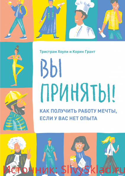 Картинка [Тристрам Хоули и Корин Грант] Вы приняты! Как получить работу мечты, если у вас нет опыта (2019)