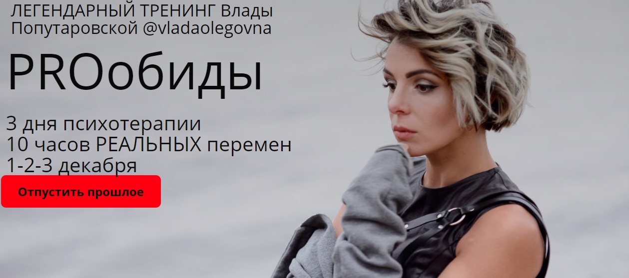 Картинка [Влада Попутаровская] Pro обиды (2018)
