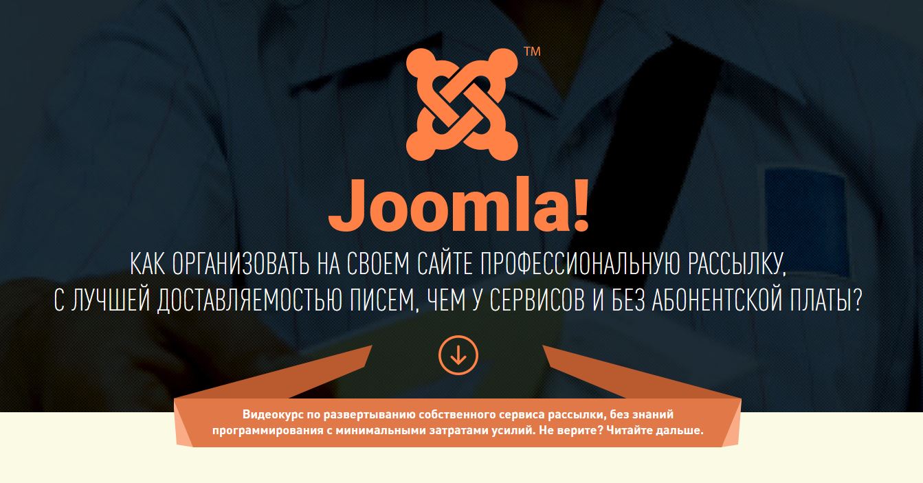 Картинка [Александр Куртеев] Свой сервис е-маил маркетинга на CMS Joomla [Пакет VIP] (2019)