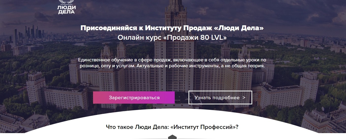 Картинка [Институт Продаж - Люди Дела] Онлайн курс - Продажи 80 LVL (Илья Кусакин) (2019)