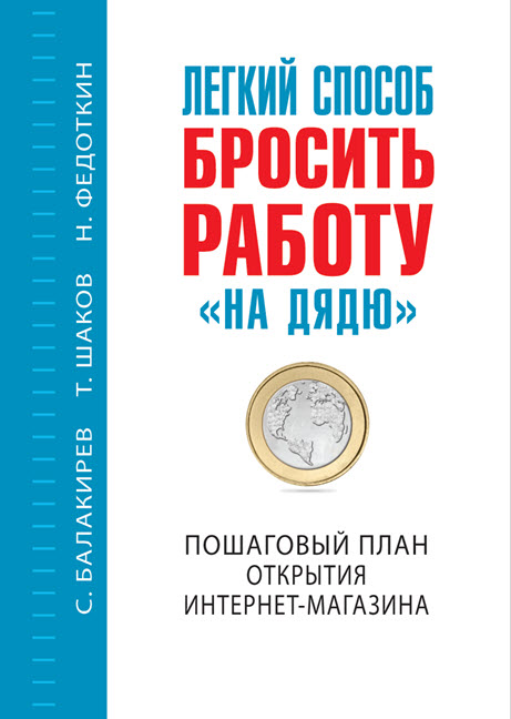 Картинка Книга "Планета продаж". Первая книга об интернет-магазинах от практиков (imsider.ru)