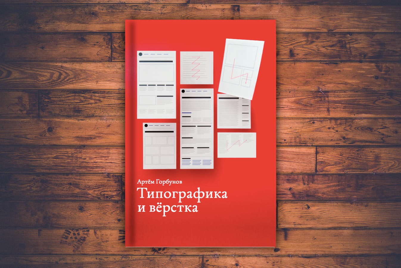 Картинка Электронный учебник «Типографика и вёрстка» Артёма Горбунова