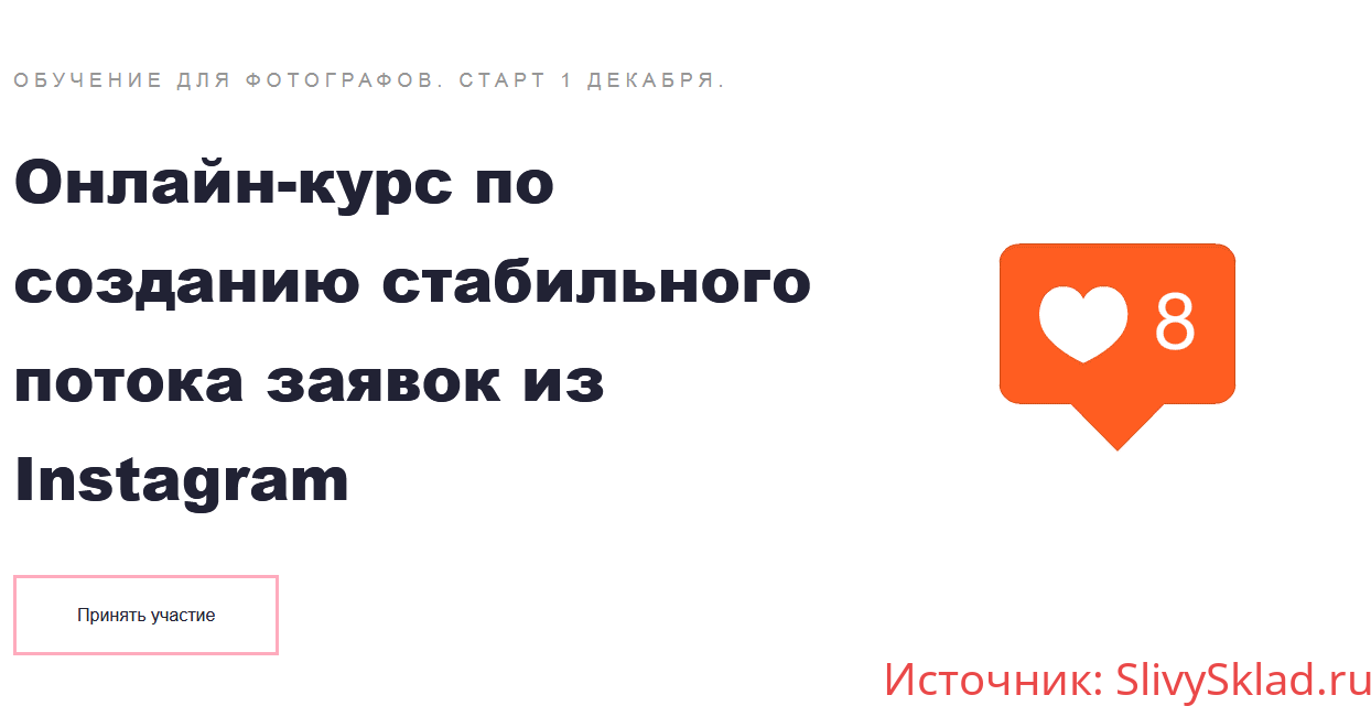 Картинка Онлайн-курс по созданию стабильного потока заявок из Instagram.