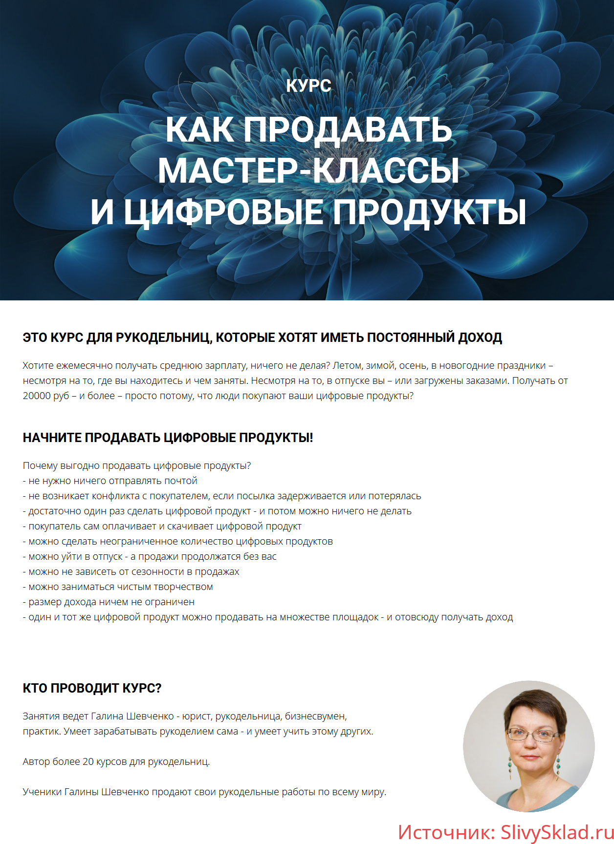 Картинка [Галина Шевченко] Как продавать мастер-классы и цифровые продукты (2019)