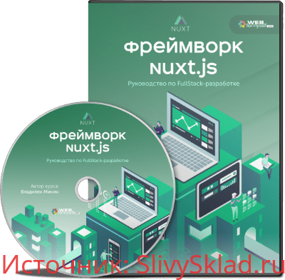 Картинка [WebForMyself] Фреймворк NuxtJS. Руководство по Full-Stack разработке (2019)