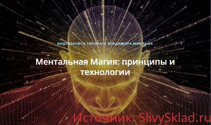 Картинка [Владимир Миклаш] Тренинг «Активация и гармонизация головного мозга»
