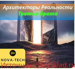 Картинка [Nova-Tech] Архитекторы Реальности. Третьи Врата
