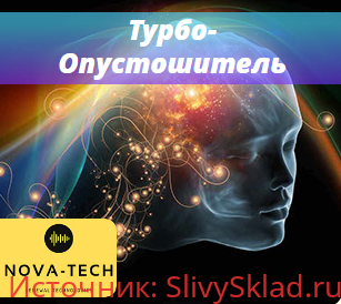 Картинка [Nova-Tech] Турбо-Опустошитель
