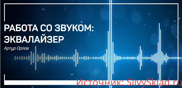 Картинка [Артур Орлов] Работа со звуком. Эквалайзер (2018)