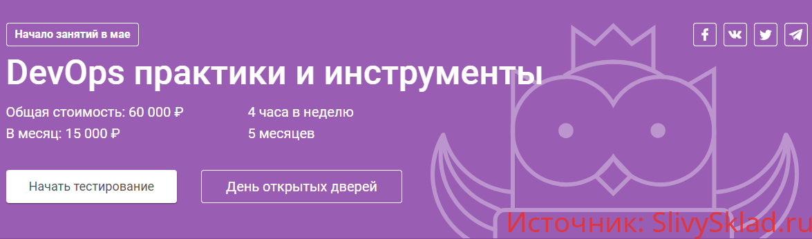 Картинка [OTUS] DevOps: практики и инструменты (2018)