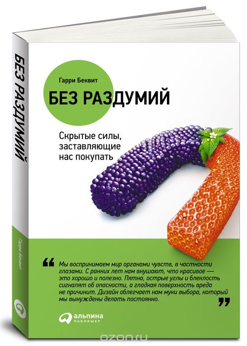 Картинка Без раздумий. Скрытые силы, заставляющие нас покупать. Гарри Беквит