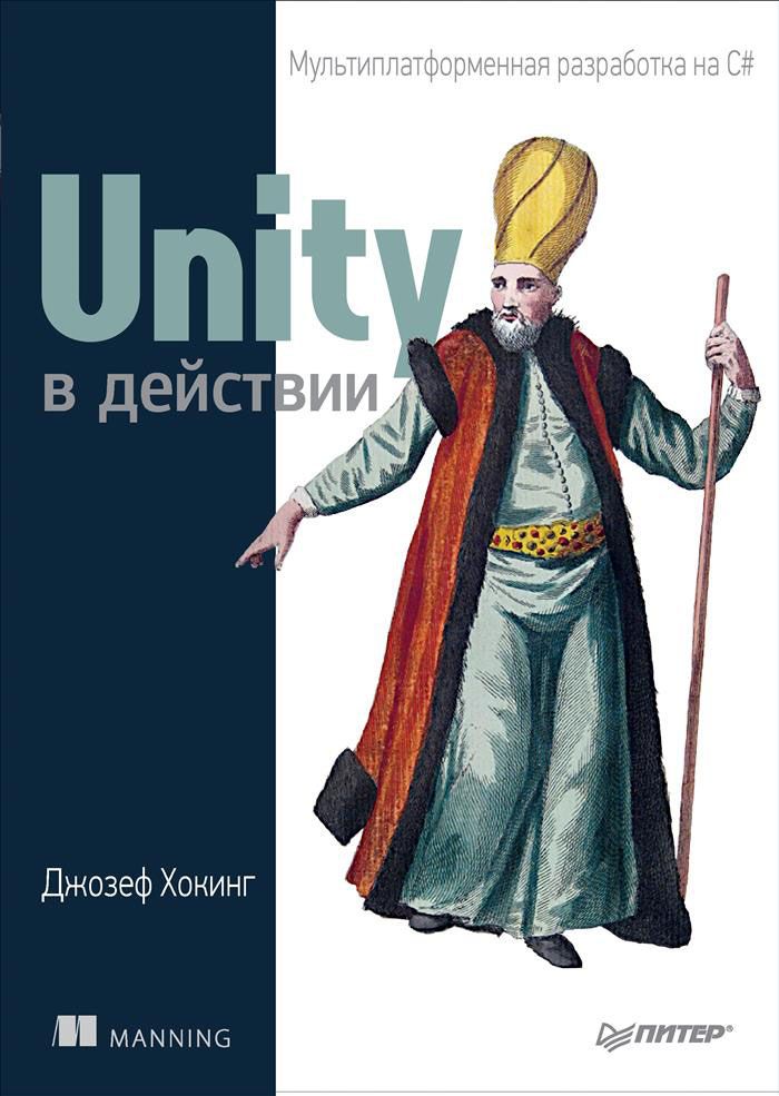Картинка [Хокинг Джозеф] Unity в действии. Мультиплатформенная разработка на C#