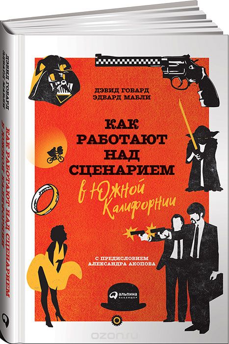 Картинка [Эдвард Мабли, Дэвид Говард] Как работают над сценарием в Южной Калифорнии (книга)