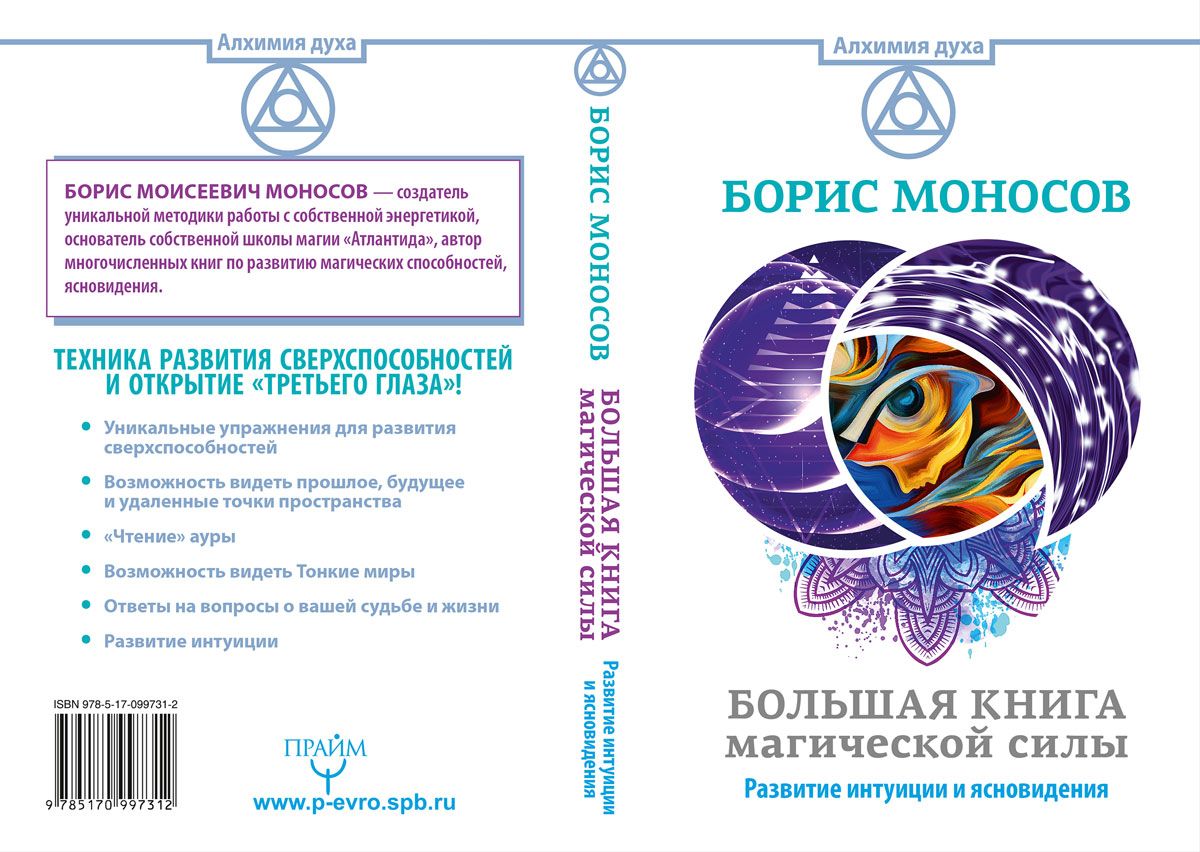 Картинка [Моносов Б.М.] Большая книга магической силы. Развитие интуиции и ясновидения