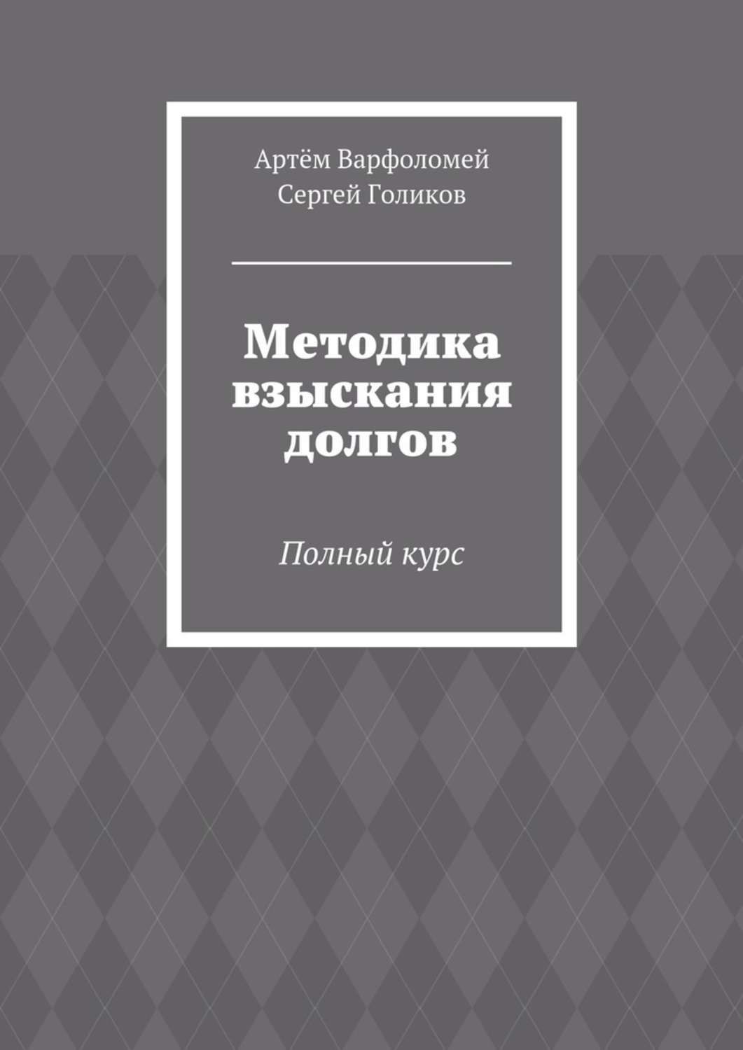 Картинка [Артем Варфоломей, Сергей Голиков] Методика взыскания долгов. Полный курс (2016)