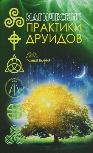 Картинка [РИПОЛ Классик] Магические практики друидов