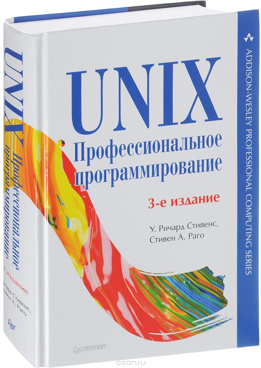 Картинка [Уильям Ричард Стивенс, Стивен Раго] UNIX. Профессиональное программирование - 2018