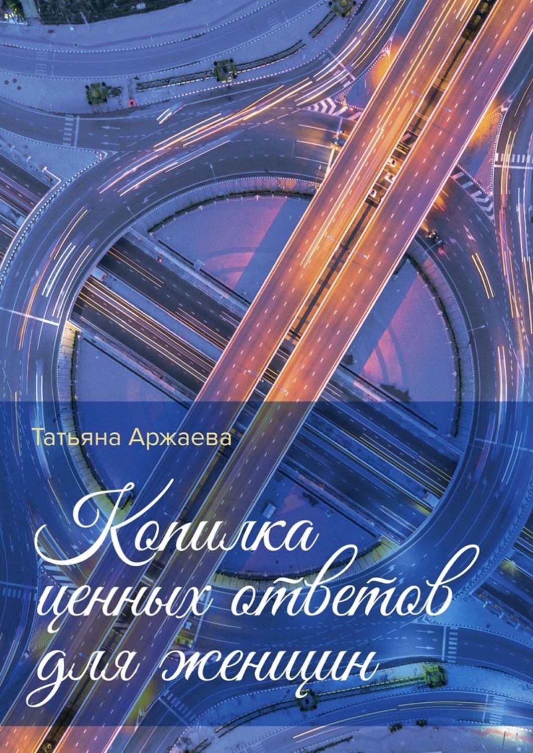 Картинка Аржаева - Копилка ценных ответов для женщин (2018)