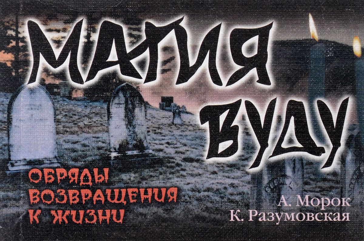 Картинка [Морок А., Разумовская К.] Магия Вуду