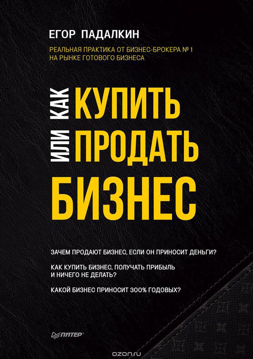 Картинка [Егор Падалкин] Как купить или продать бизнес. Пособие для бизнесмена