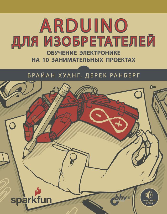 Картинка Arduino для изобретателей. Обучение электронике на 10 занимательных проектах