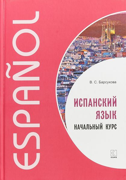 Картинка [Виктория Барсукова] Испанский язык. Начальный курс (2018)