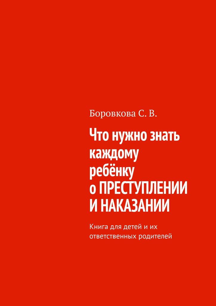 Картинка [Светлана Боровкова] Что нужно знать каждому ребёнку о преступлении и наказании (2018)