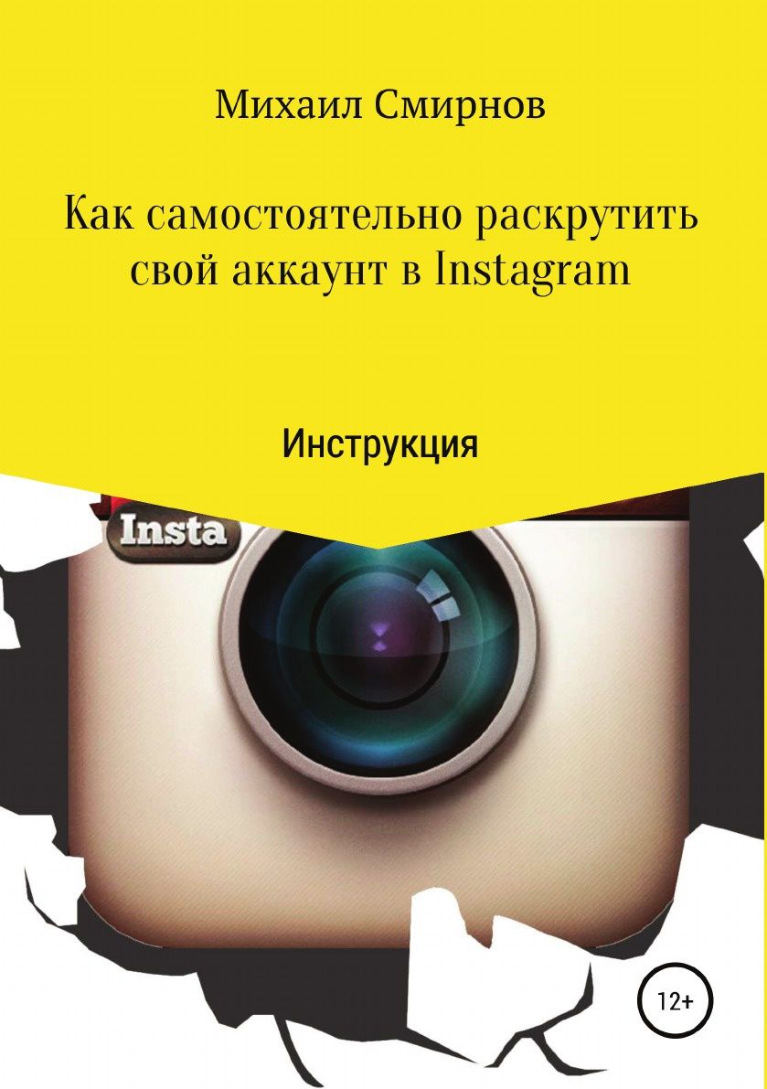 Картинка [Михаил Смирнов] Как самостоятельно раскрутить свой аккаунт в Instagram (2019)