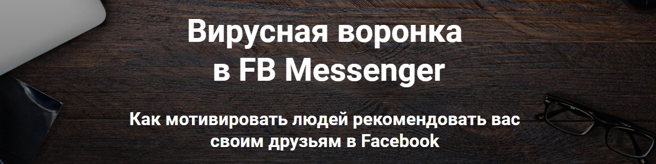 Картинка [Зуши Плетнев] Вирусная воронка в FB Messenger (2019)
