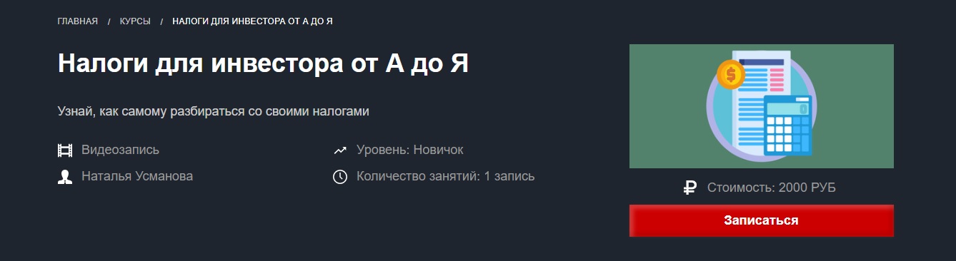 Картинка [Наталья Усманова] Налоги для инвестора от А до Я (2019)