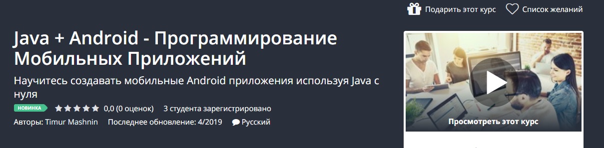 Картинка [Udemy] Java + Android - Программирование Мобильных Приложений (2019)