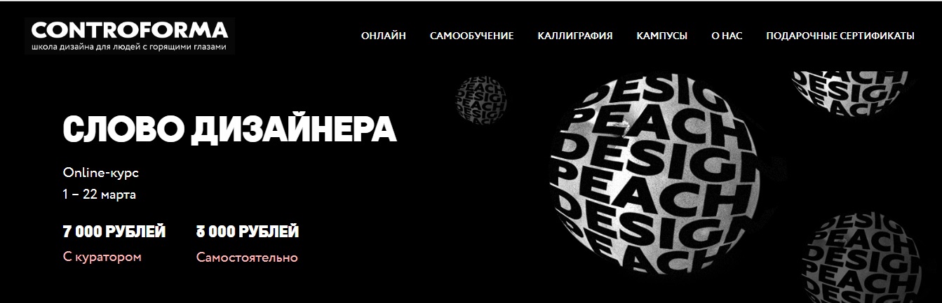 Картинка [Controforma School] Слово Дизайнера (2017)