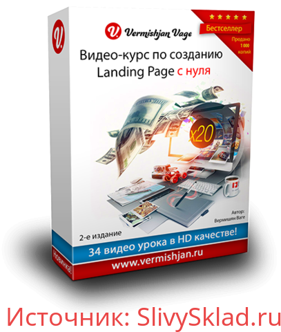 Картинка Видео-курс по созданию Landing Page с нуля - Вермишян Ваге (2014)