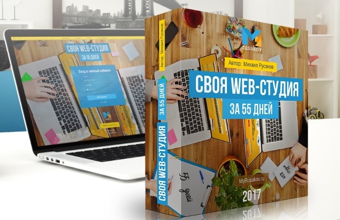 Картинка Своя Web-студия за 55 дней - Михаил Русаков