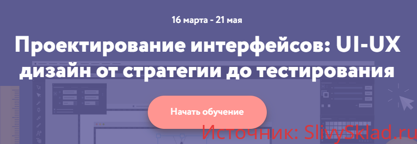 Картинка «Проектирование интерфейсов: UI-UX дизайн от стратегии до тестирования» - Нетология
