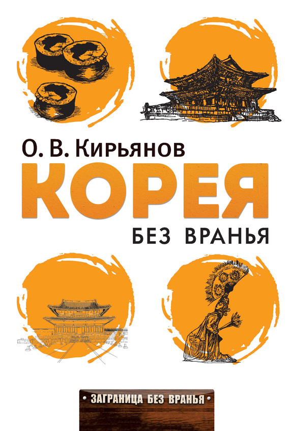 Картинка [Олег Кирьянов] Корея без вранья