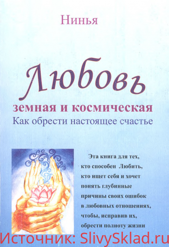 Картинка [Нинья] Любовь. Земная и космическая. Как обрести настоящее счастье