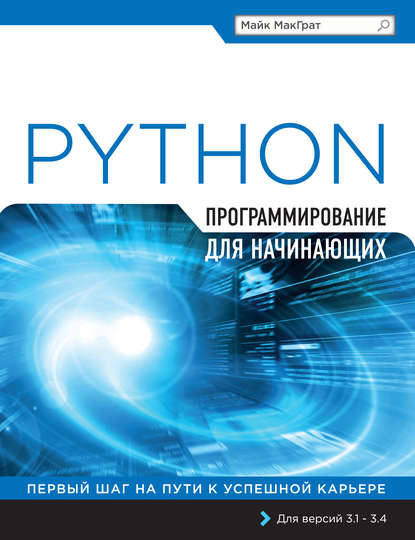 Картинка [Майк МакГрат] Python. Программирование для начинающих
