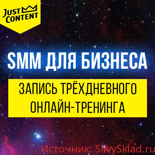 Картинка SMM ДЛЯ БИЗНЕСА (2018) | Just Content
