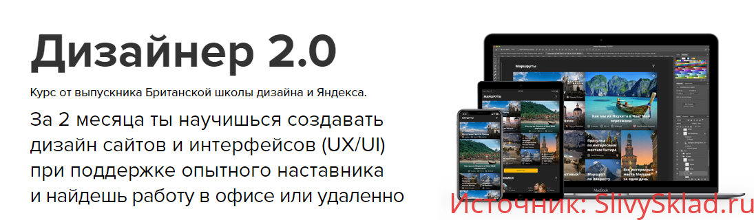 Картинка Дизайнер 2.0 | Курс от выпускника Британской школы дизайна и Яндекса.