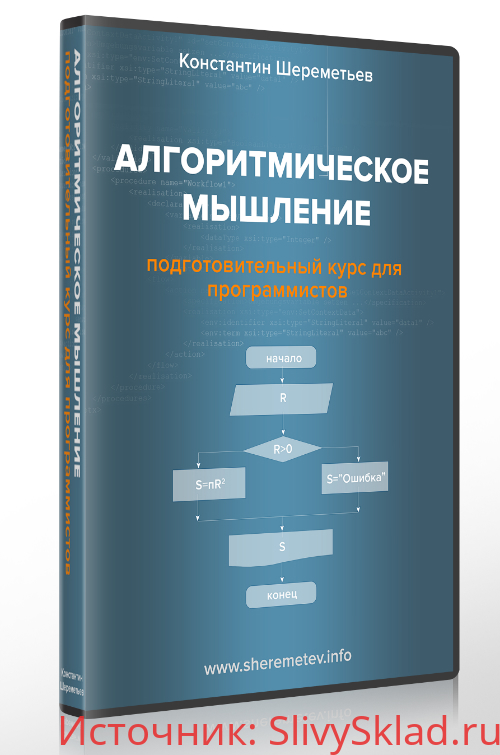 Картинка [Константин Шереметьев] Алгоритмическое мышление: подготовительный курс для программистов. Видеокурс (2018)