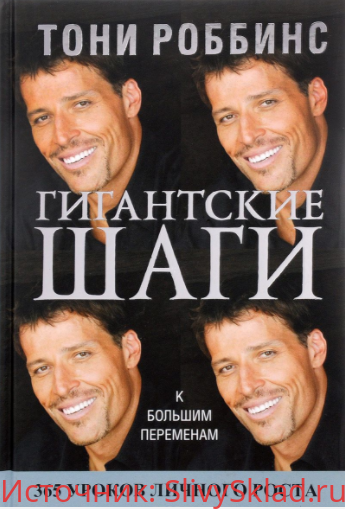 Картинка [Тони Роббинс] Гигантские шаги
