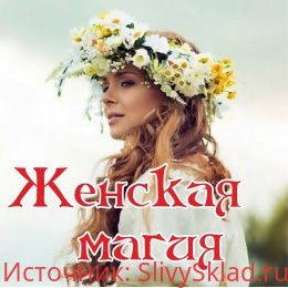 Картинка [Алена Полынь] Женская Магия (семинар)
