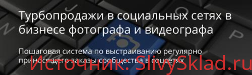 Картинка [Габани Ласло, Алеев Булат] Турбопродажи в социальных сетях в бизнесе фотографа и видеографа (2016)