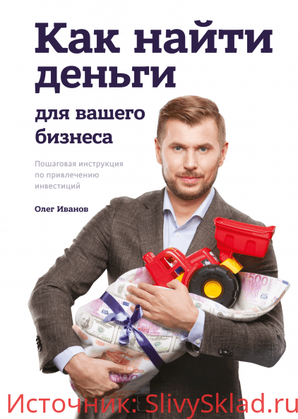 Картинка [Олег Иванов] Как найти деньги для вашего бизнеса. Пошаговая инструкция по привлечению инвестиций 2018